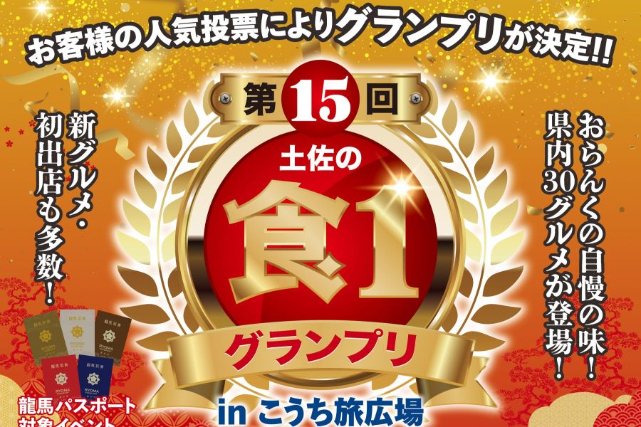 2024年】高知市で「第15回土佐の食1グランプリ」(こうち旅広場）｜30の