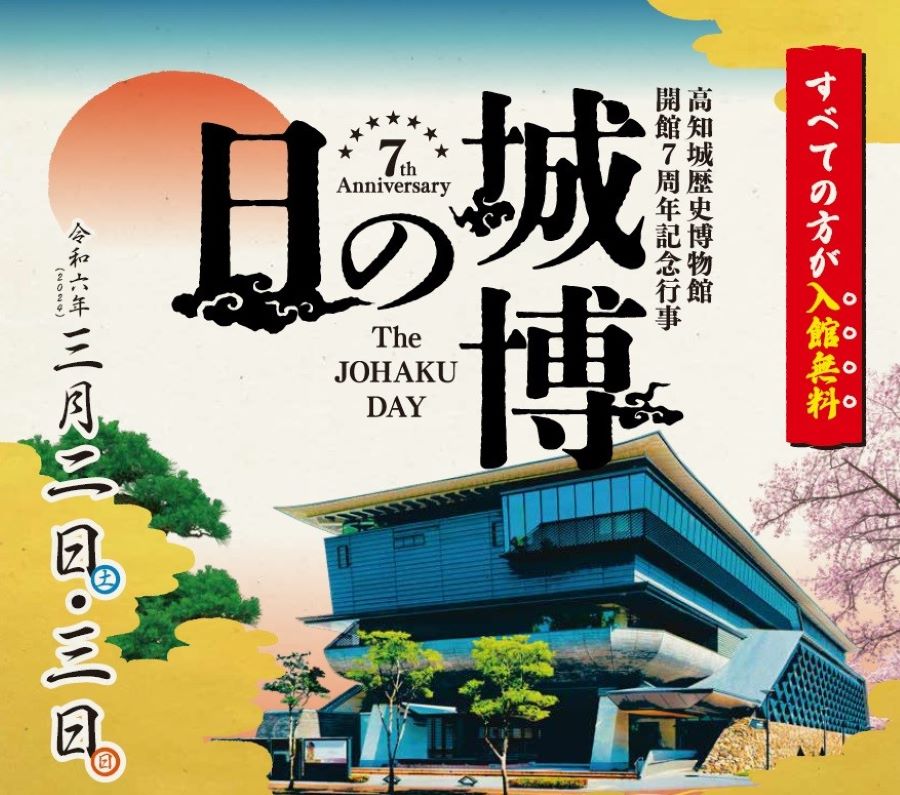 【2024年】高知城歴史博物館で「城博の日」｜入館、観覧無料！「らんまん」の劇伴を演奏したオーボエ奏者・崎本絵里菜さんのコンサートなどがあります