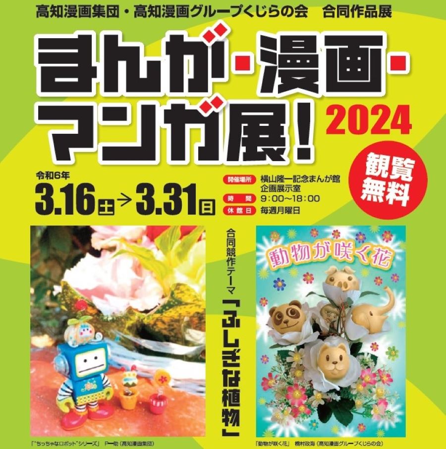 高知市で「まんが・漫画・マンガ展！2024」（横山隆一記念まんが館）｜似顔絵コーナーや、まんが体験イベントも楽しめます