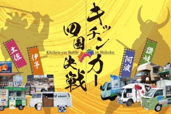高知市中央公園で「キッチンカー四国決戦」｜高知代表を選出！約15台のキッチンカーが並びます