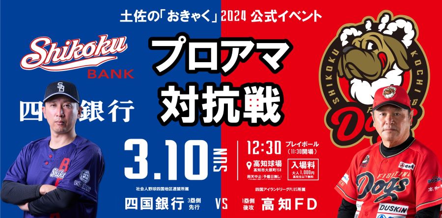 高知市で「プロアマ対抗戦『高知FDvs四国銀行』」（高知球場）｜球場前広場でストラックアウトも楽しめます