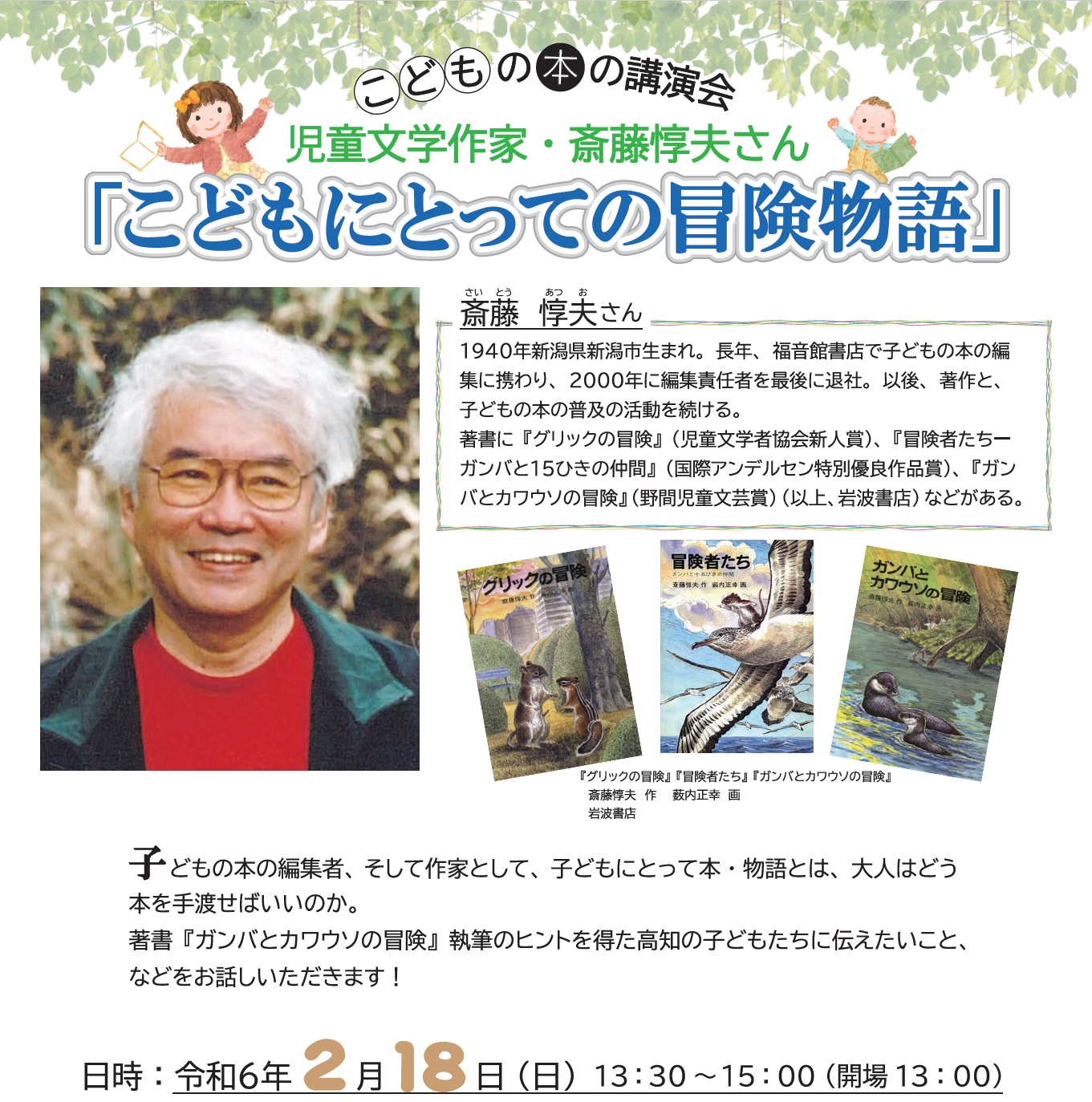 高知市で児童文学作家・斎藤惇夫さん講演会「こどもにとっての冒険物語」（オーテピア）｜子どもにとって本、物語とは？大人から子どもへ、本の手渡し方を語ります