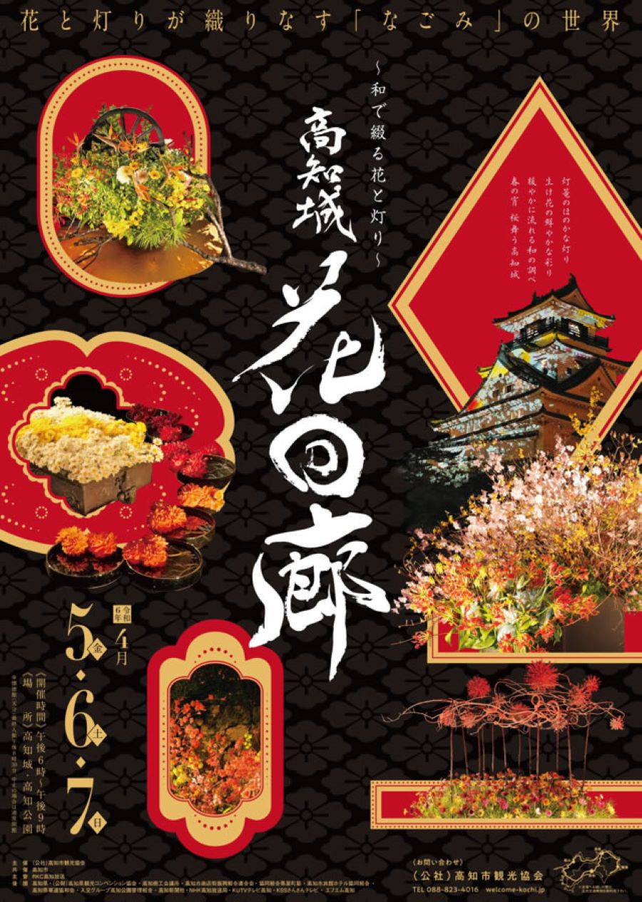 【2024年】高知市で「高知城花回廊」｜高知城が生け花と光の演出で彩られます