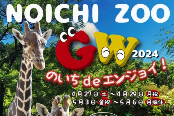 【2024年】高知県立のいち動物公園で「のいち de エンジョイ！GW」｜クイズラリー、カブトムシ教室、グルメ…日替わりで楽しめます！