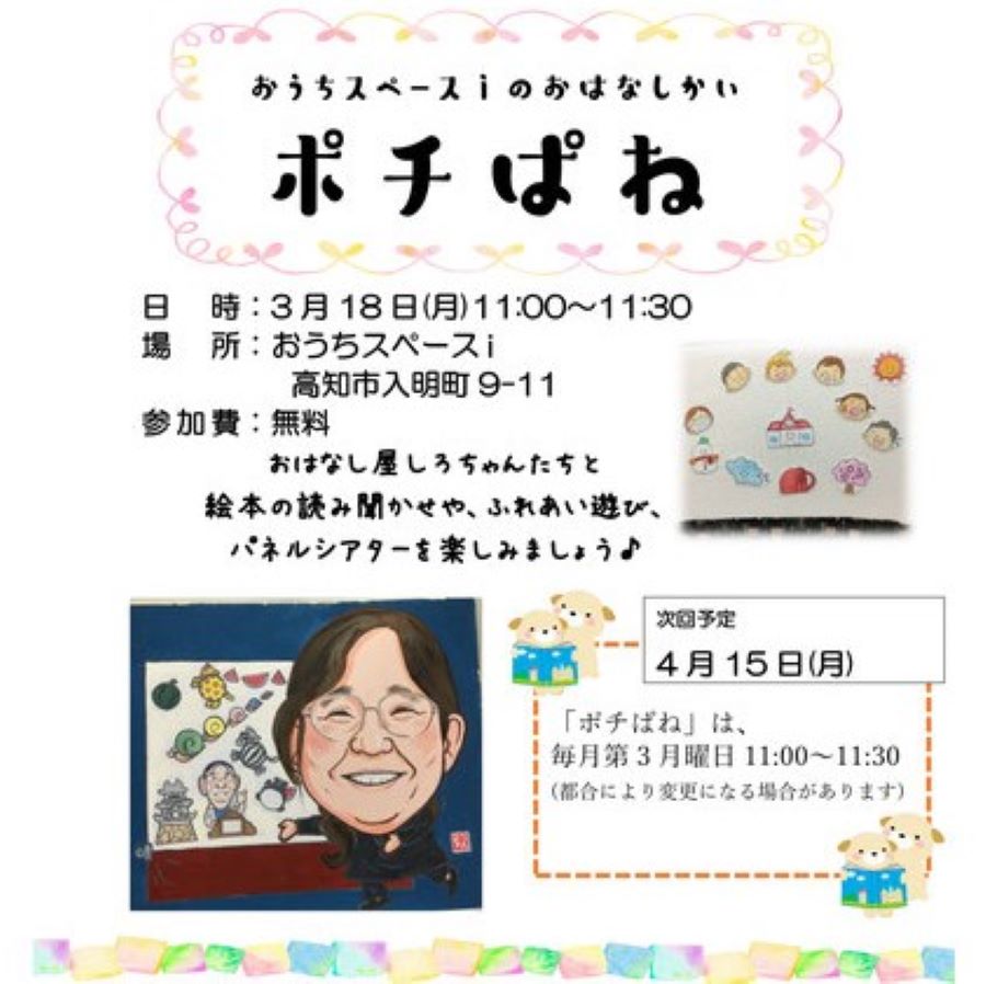 【2024年3月】高知市で「おはなし会ポチぱね」（おうちスペースｉ）｜ふれあい遊びやパネルシアターを楽しもう！参加無料です