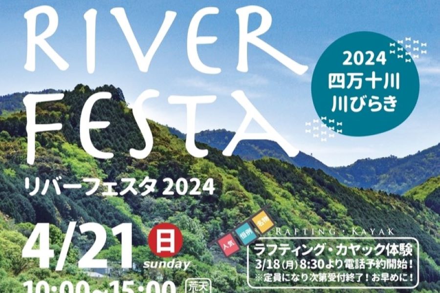 中止となりました【2024年】四万十町で「四万十リバーフェスタ