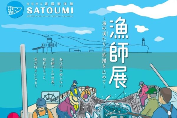 土佐清水市で「漁師展」（足摺海洋館SATOUMI）｜映像や漁具、解説パネルなどで漁師の仕事を紹介。GWイベントもあります