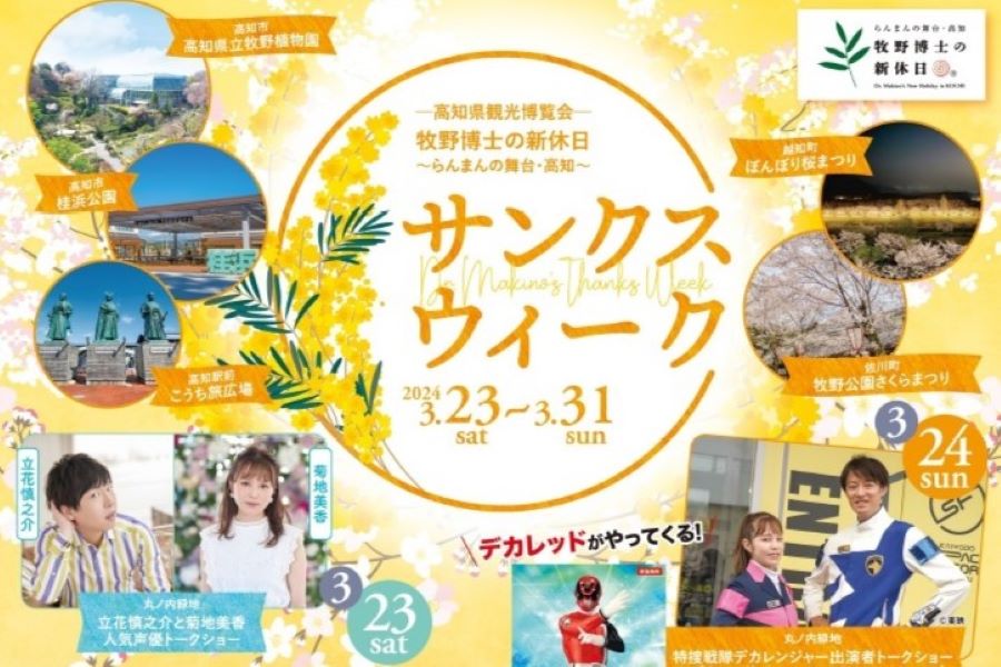 高知市で「牧野博士の新休日 サンクスイベント」（丸ノ内緑地