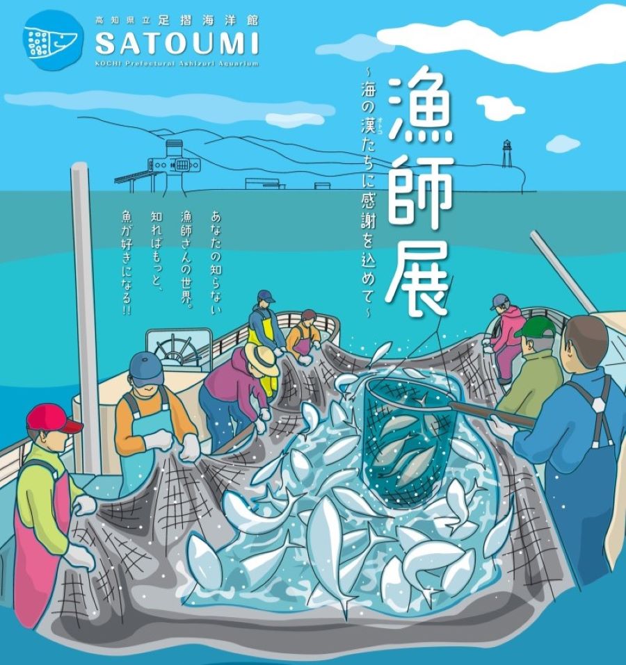 土佐清水市で「漁師展」（足摺海洋館SATOUMI）｜映像や漁具、解説パネルなどで漁師の仕事を紹介。GWイベントもあります