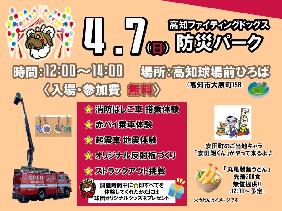 高知市で「高知ファイティングドッグス　防災パーク」（高知球場）｜200食限定で丸亀製麺のうどんが振る舞われます