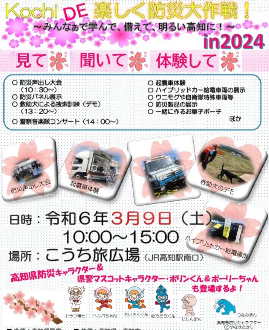 【2024年】高知市で「Kochi DE 楽しく防災大作戦！」（こうち旅広場）｜防災声出し大会や車両展示、起震車体験…楽しく学んで備えよう！