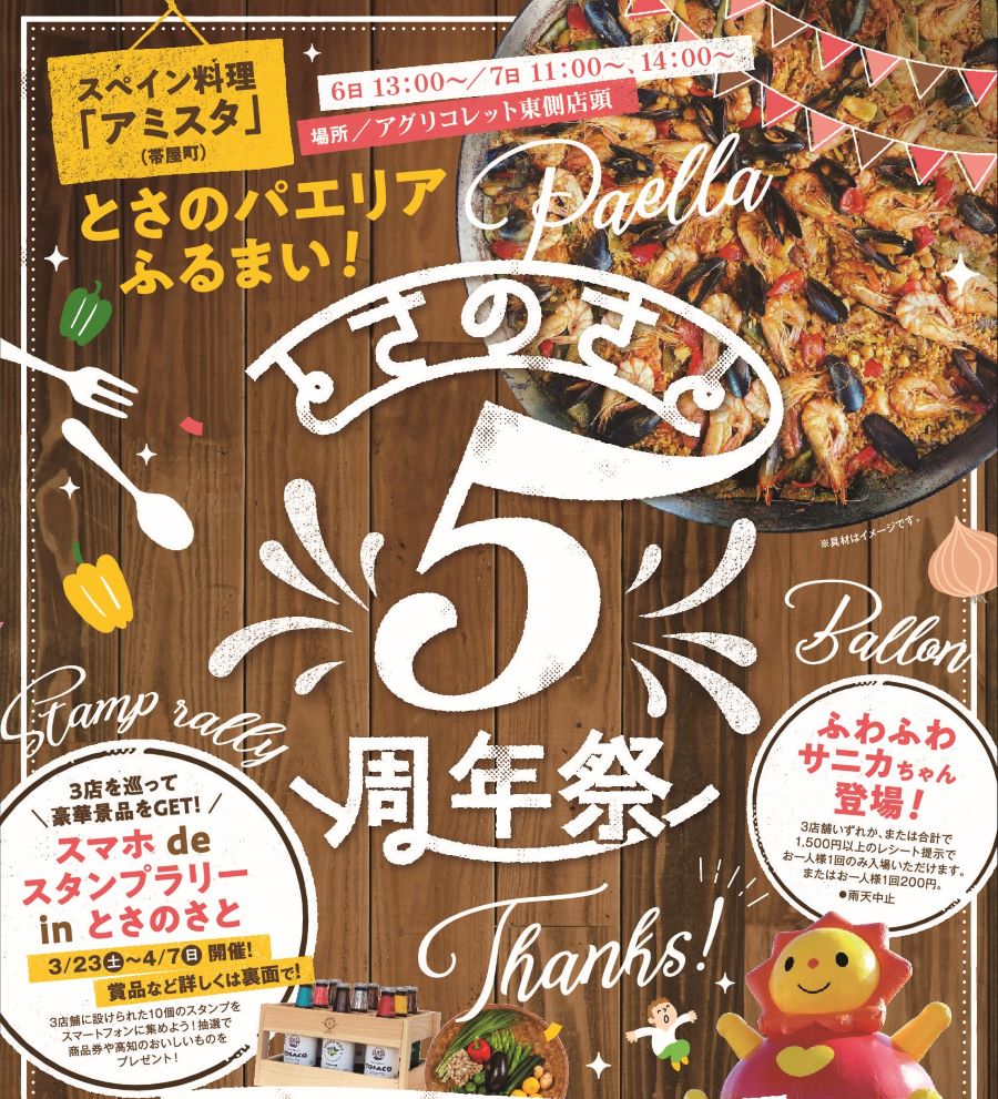 高知市で「とさのさと5周年祭」｜高知トマトサミット、ちびっこ餅投げ、パエリアの振る舞い…ふわふわサニカちゃんも楽しめます