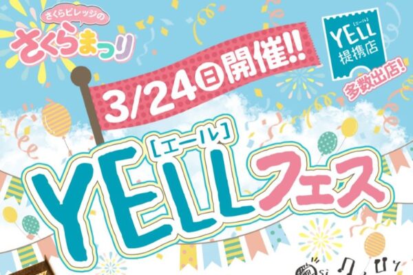 【中止となりました】高知市で「YELLフェス（エールフェス）」（さくらパーク）｜お花見スポットでグルメの出店やお菓子まきがあります