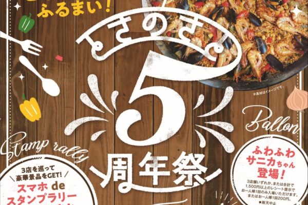 高知市で「とさのさと5周年祭」｜高知トマトサミット、ちびっこ餅投げ、パエリアの振る舞い…ふわふわサニカちゃんも楽しめます