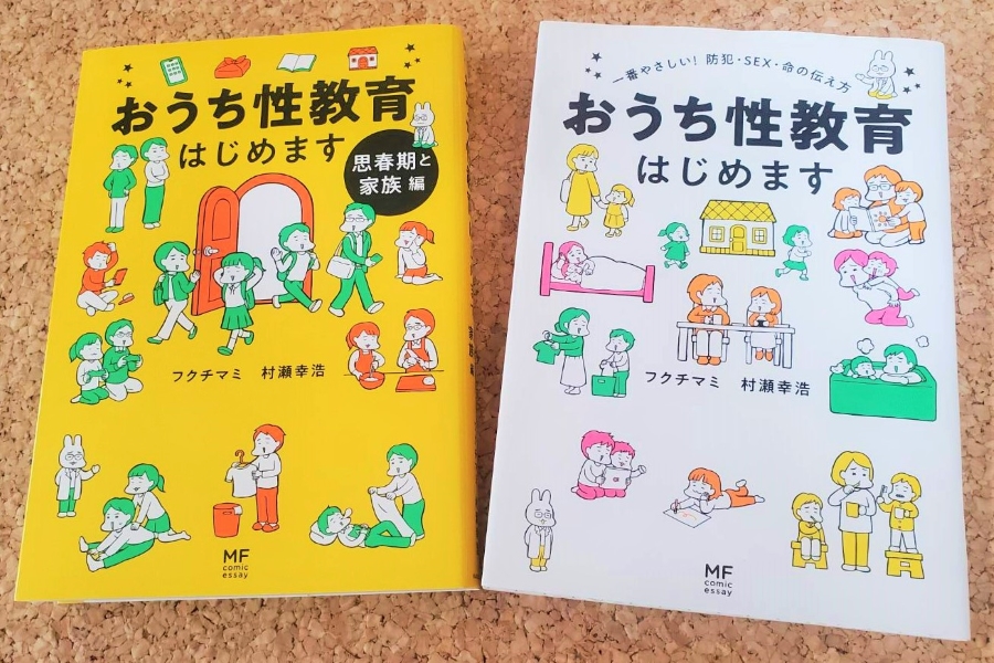 親世代に人気の「おうち性教育はじめます」。本の左下に描かれたウサギの先生が村瀬さんです