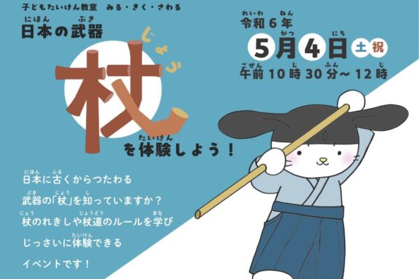 高知市で「みる・きく・さわる　日本の武器『杖』を体験しよう！」（高知県立武道館）｜小学生が対象で、参加無料です