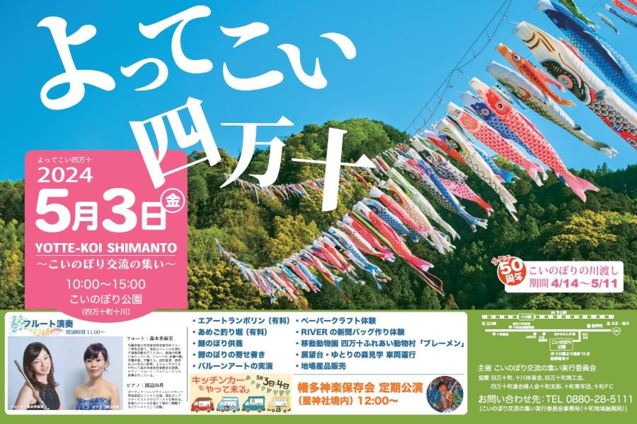四万十町で「第21回よってこい四万十」（こいのぼり公園）｜こいのぼり