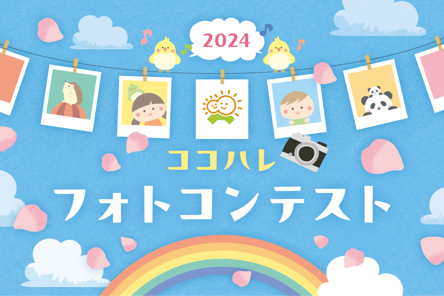 【2024年】「ココハレフォトコンテスト」を開催します！「はじめての○○」「ウキウキおでかけ」「もぐもぐ」をテーマにお子さんの写真をお寄せください！