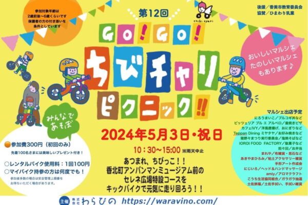 【2024年】香美市で「第12回 GO！GO！ちびチャリピクニック！！」（アンパンマンミュージアム前）｜キックバイクで特設コースを走ろう！申し込み不要です