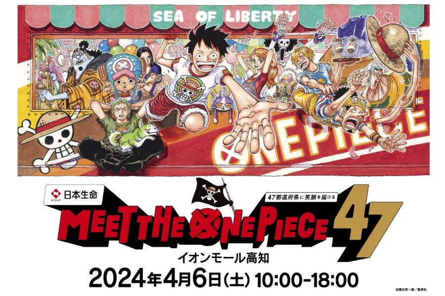 高知市で「MEET THE“ONE PIECE”47」（イオンモール高知）｜大きな壁面にゴムゴムの銃乱打（ガトリング）！ワンピースのグッズ展、スタンプラリー、海賊旗作りなどが楽しめます  | ココハレ - 高知の子育て応援ウェブメディア