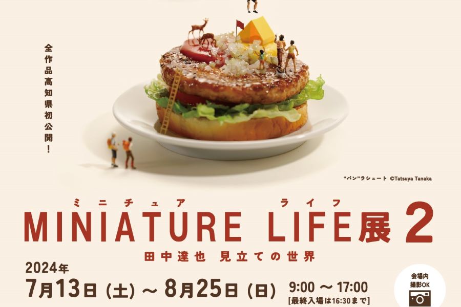会場レポートあり】高知市で「MINIATURE LIFE展2」（高知県立美術館