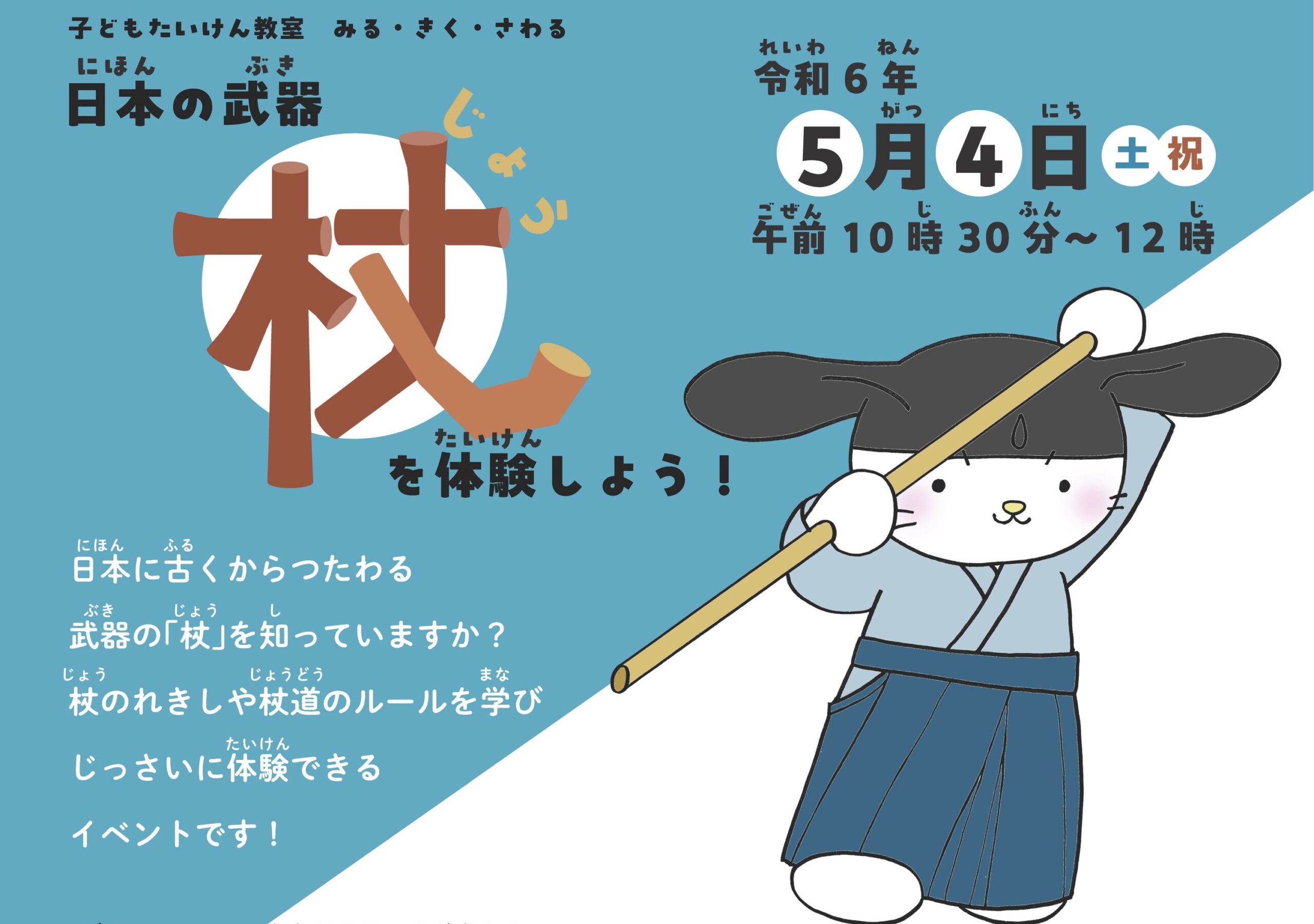 高知市で「みる・きく・さわる　日本の武器『杖』を体験しよう！」（高知県立武道館）｜小学生が対象で、参加無料です