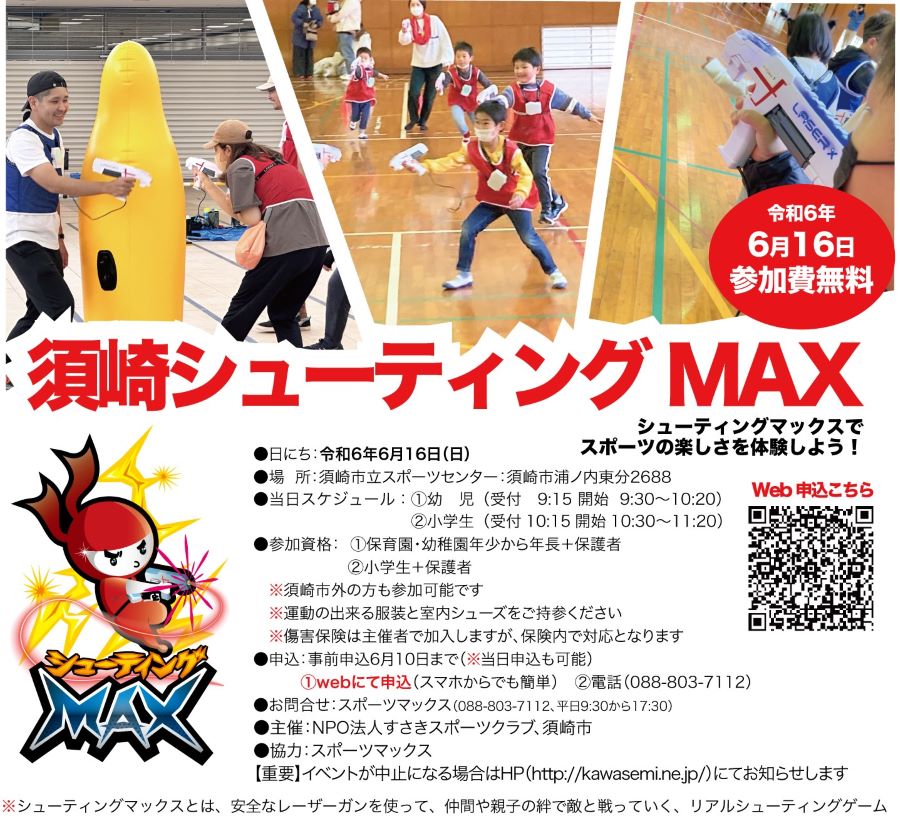 須崎市で「須崎シューティングMAX」（須崎市立よこなみアリーナ体育館）｜親子でリアルシューティングゲームを体験しよう！参加無料です