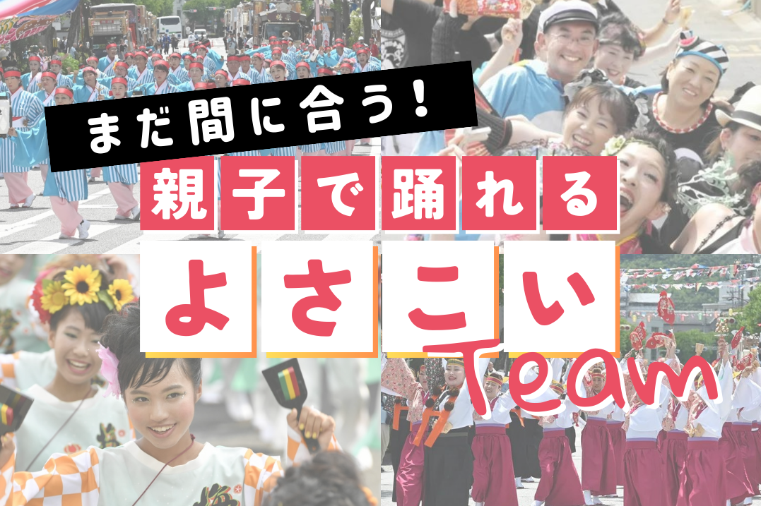 【2024年】今からでも間に合う！親子におすすめのよさこいチーム8選｜親子で一緒によさこいを踊りたい！ココハレ読者イチ押しのチームを紹介します