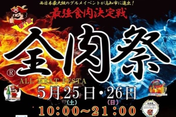 【2024年5月】高知市で「第1回全肉祭」（城西公園グラウンド）｜牛、豚、鶏、魚肉、果肉…厳選グルメを味わおう！音楽ライブや炎と光のパフォーマンスも楽しめます