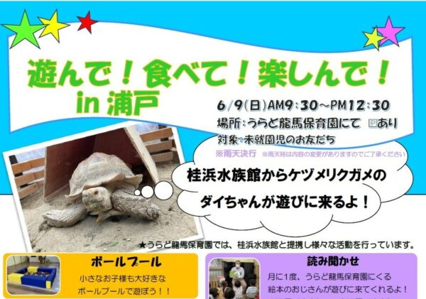 高知市で「遊んで！食べて！楽しんで！in 浦戸」（うらど龍馬保育園）｜桂浜水族館のケヅメリクガメと遊ぼう！泥んこ遊びもできます！