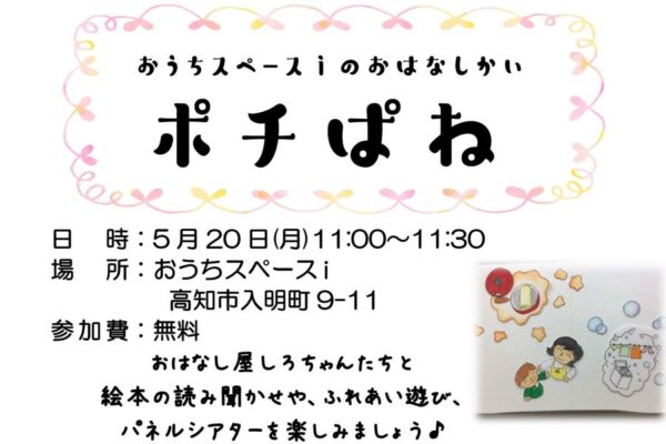 【2024年5月】高知市で「おはなし会ポチぱね」（おうちスペースｉ）｜ふれあい遊びやパネルシアターを楽しもう！参加無料です
