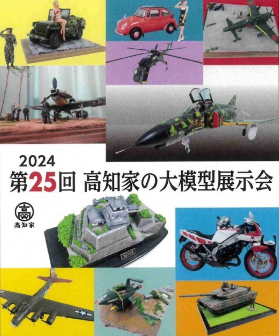 【2024年】いの町紙の博物館で「第25回高知家の大模型展示会」｜飛行機、車、キャラクター…模型愛好家による作品が約500点並びます