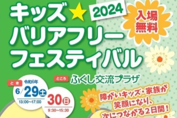 【2024年】高知市で「キッズ☆バリアフリーフェスティバル」（高知県立ふくし交流プラザ）｜ふくし機器の展示、相談、遊び…会場とオンラインでのセミナーもあります