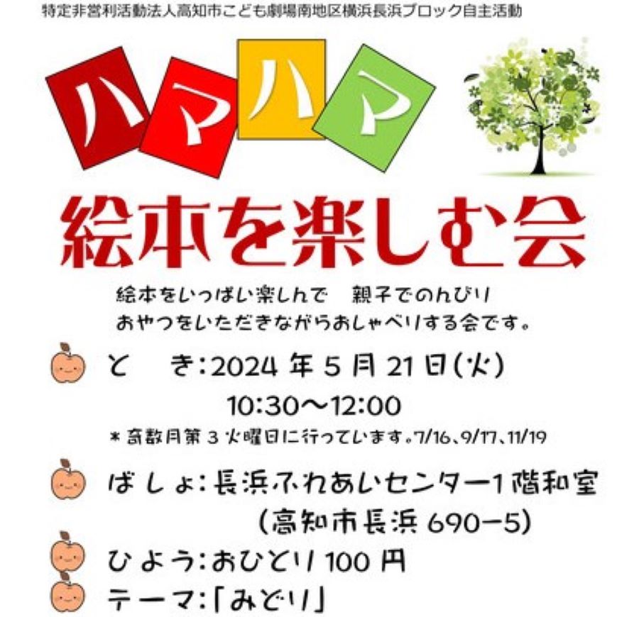 【2024年5月】高知市で「ハマハマ絵本を楽しむ会」（長浜ふれあいセンター）｜親子でのんびり楽しもう！