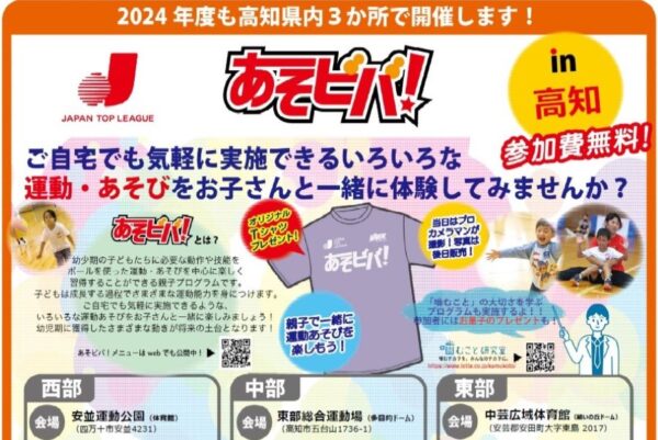 【2024年】四万十市、高知市、安田町で「あそビバ！in 高知」｜親子でボールを使った運動、遊びを体験しよう！参加無料です