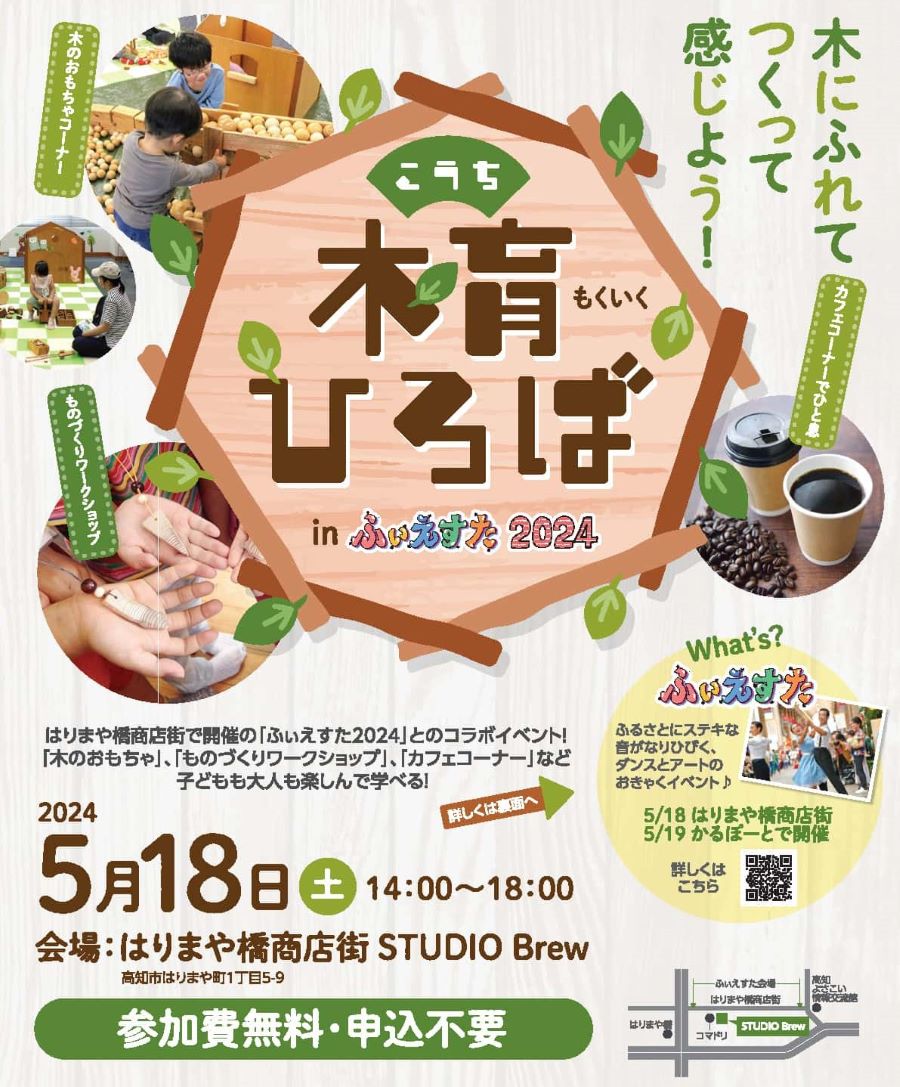 高知市で「こうち木育ひろば in ふぃえすた2024」（STUDIO Brew）｜木のおもちゃコーナーやペンダントづくりが楽しめます