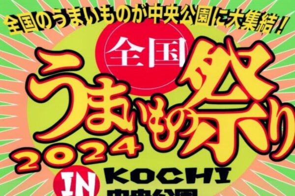 高知市中央公園で「全国うまいもの祭り」｜ケバブサンド、食べるイチゴミルク、ホルモン入りチャンポン麺…人気のグルメやキッチンカーが集結！