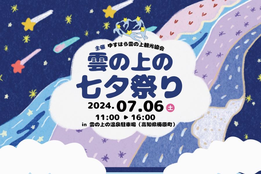 梼原町で「雲の上の七夕祭り」（雲の上温泉駐車場）｜「ゆすはら和牛串」、ジビエメンチカツバーガー、クッキーシュークリーム…グルメや縁日を楽しもう！