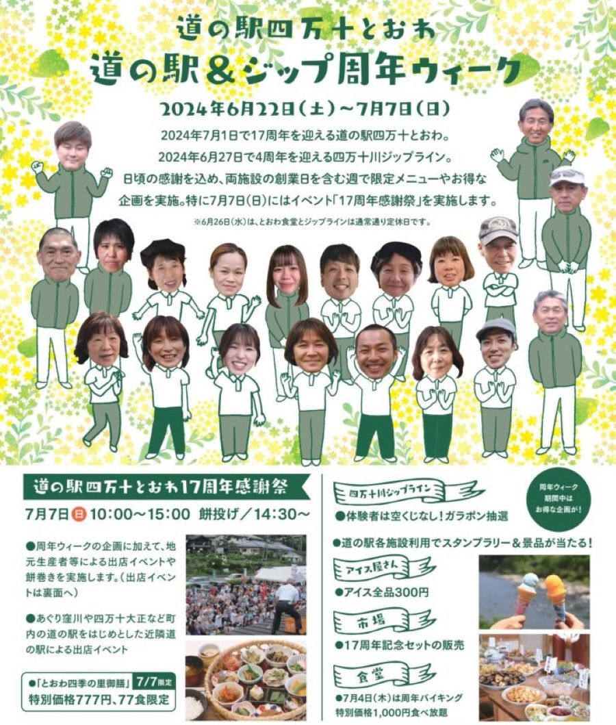 四万十町で「道の駅四万十とおわ　道の駅＆ジップ周年ウィーク」｜7/7（日）は「17周年感謝祭」！餅投げや道の駅グルメが楽しめます