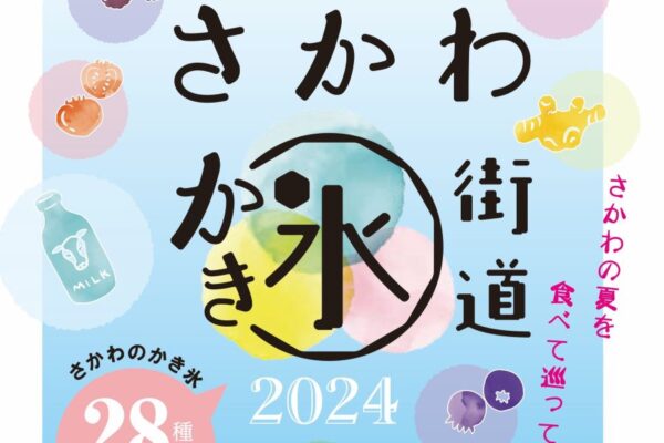 【2024年】佐川町で「さかわかき氷街道」｜新しい店舗が加わりパワーアップ！11店舗、30種類以上のかき氷が味わえます