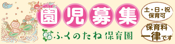 PR/ふくのたね保育園
