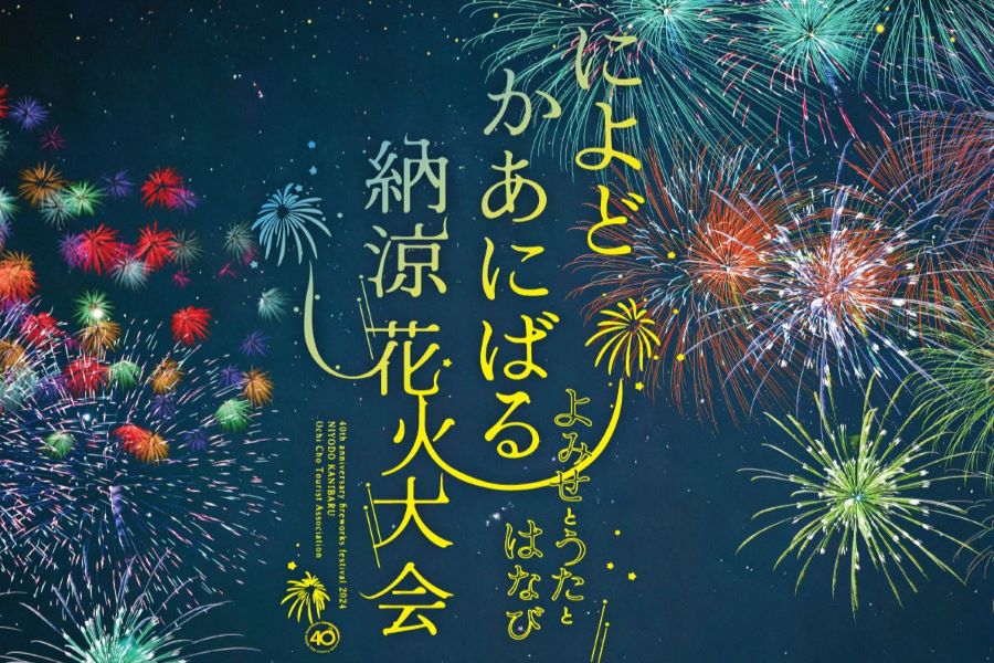 越知町で「第40回によどかあにばる納涼花火大会」（宮の前公園）｜屋台