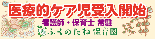 PR/ふくのたね保育園