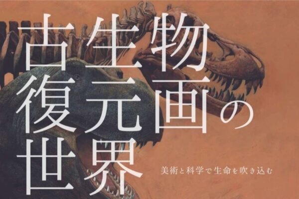 越知町で「古生物復元画の世界」（横倉山自然の森博物館）｜画家・イラストレーターの小田隆さんによる四国初の原画展です