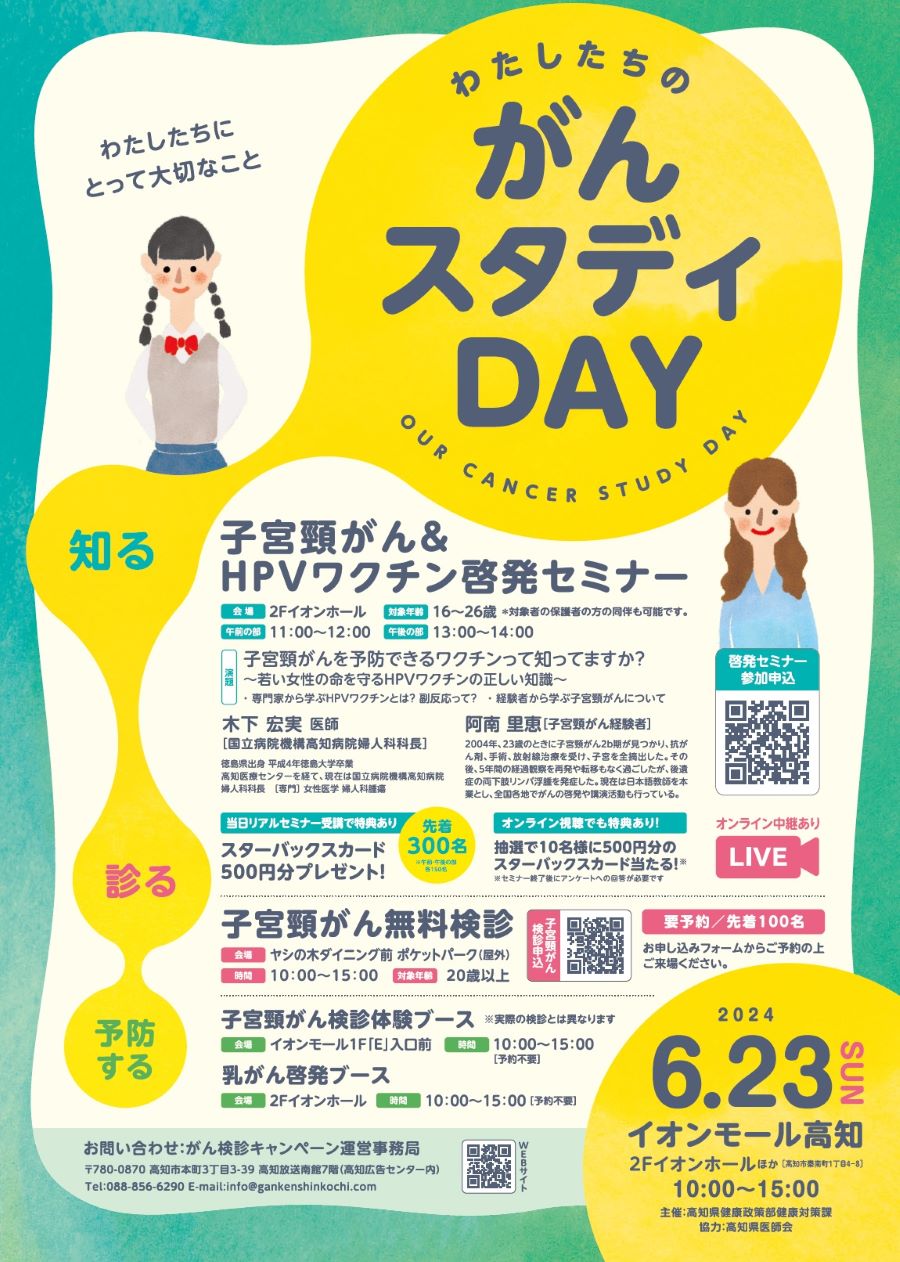 高知市で「わたしたちのがんスタディDAY」（イオンモール高知）｜20歳以上の先着100人に子宮頸がん無料検診を実施。検診体験ブースもあります