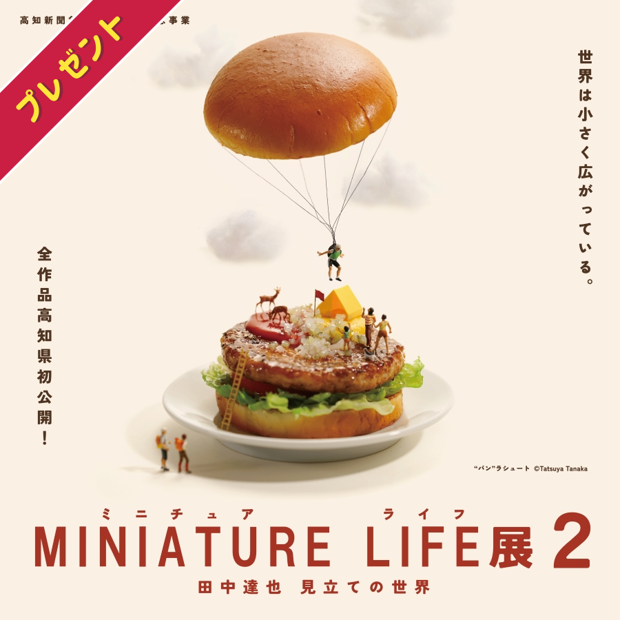 ※終了しました【プレゼント】「MINIATURE LIFE展2」の招待券2枚1組を10人に｜高知県立美術館で7/13（土）から、田中達也さんによる見立ての世界が楽しめます（提供＝高知新聞企業）