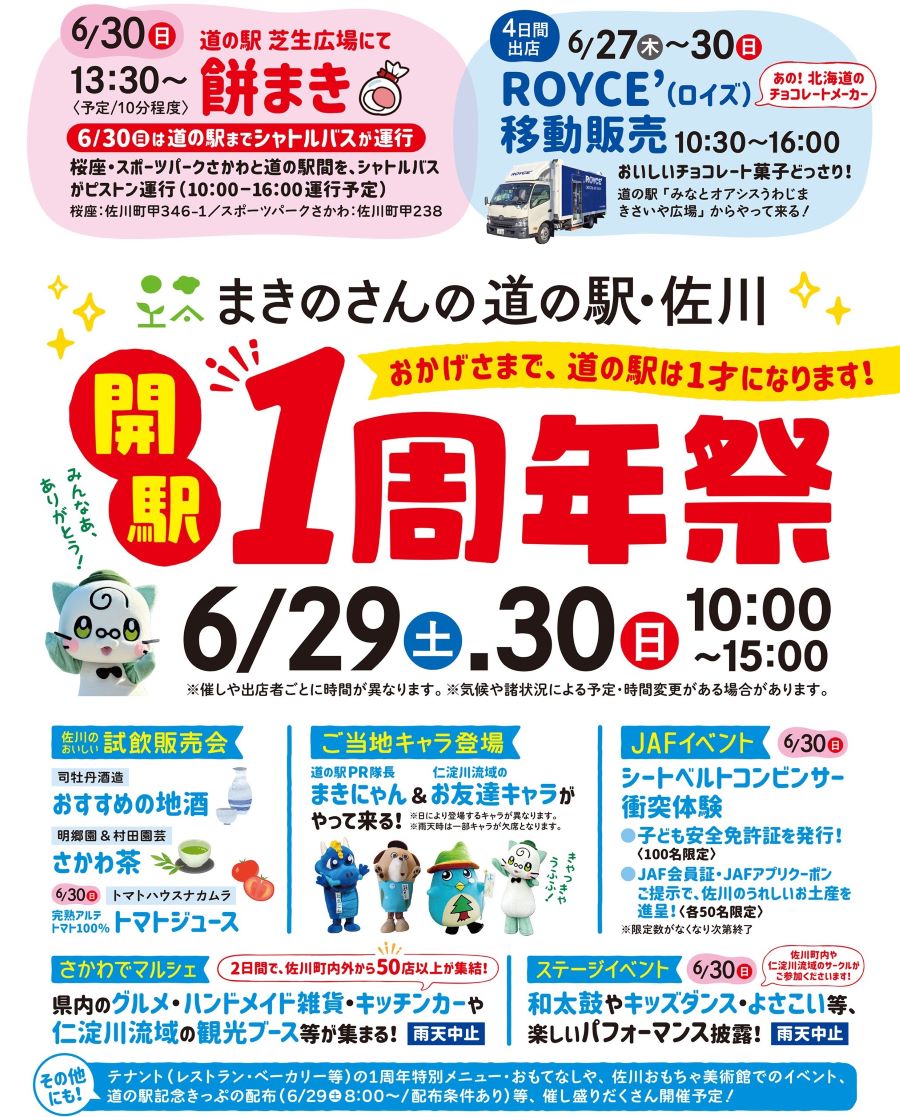 佐川町で「まきのさんの道の駅・佐川　開駅1周年祭」｜6/30（日）にステージイベントや餅まき、子ども安全免許証の発行などがあります