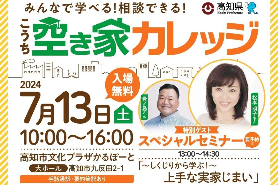 「実家じまい」はまだまだ先？松本明子さんと豊ノ島さんが“しくじり”から考えます｜高知市かるぽーとで「こうち空き家カレッジ」〈PR〉