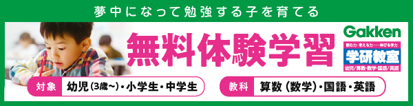 【学研】会員募集