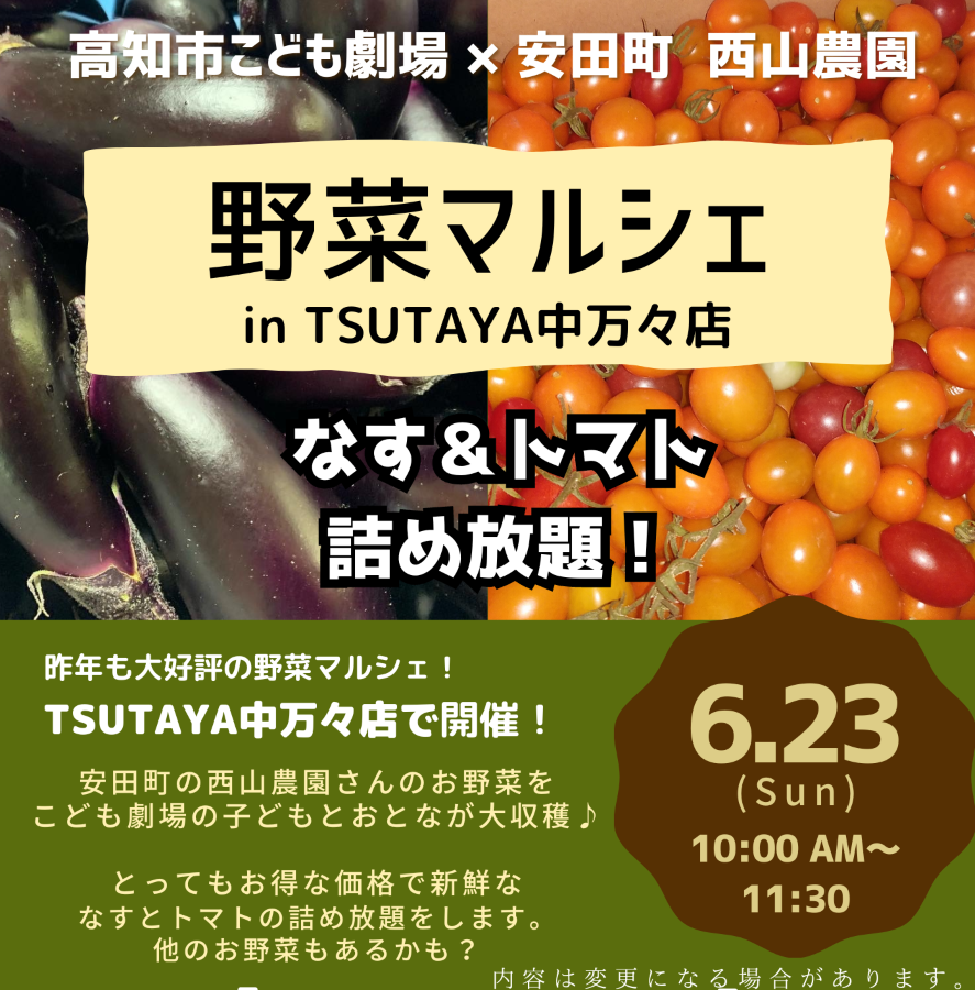 【2024年】高知市で「野菜マルシェ in TSUTAYA中万々店」｜高知市こども劇場の会員が収穫した野菜を販売。ナス、トマトの詰め放題もあります